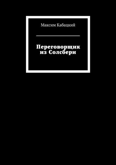 Книга Переговорщик из Солсбери (Максим Сергеевич Кабацкий)